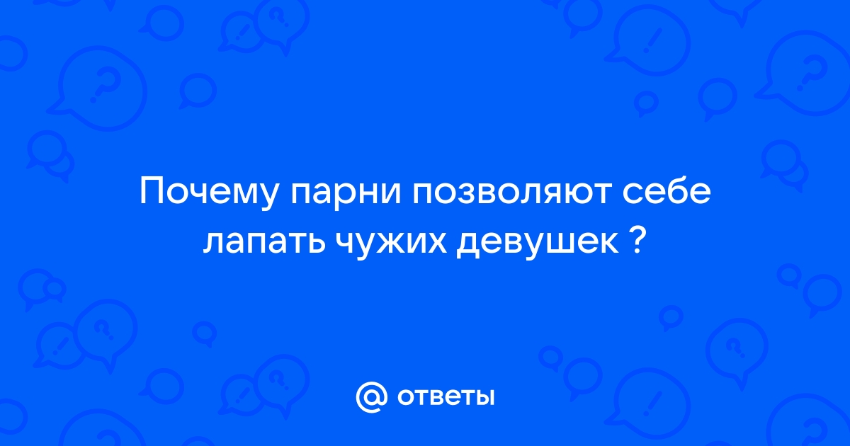 Ответы мебель-дома.рф: Мой молодой человек постоянно показывает мне фото других девушек