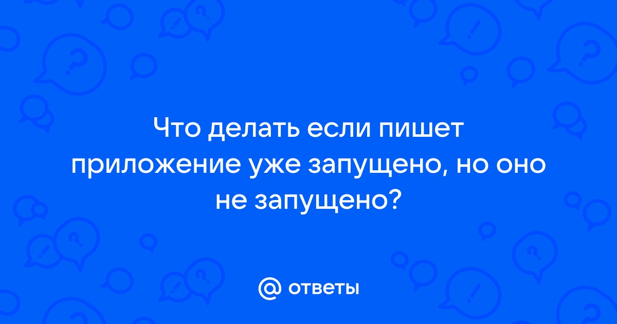 Приложение запущено но не отображается