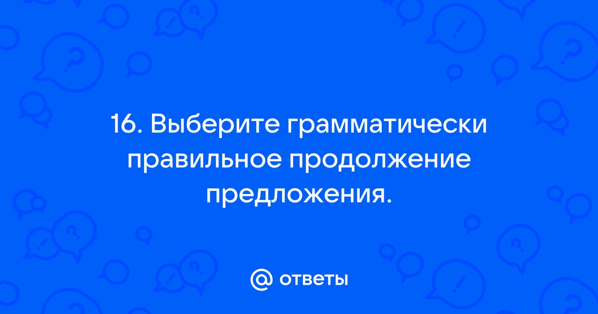 Выберите грамматически правильное продолжение предложения войдя в ярко освещенный зал