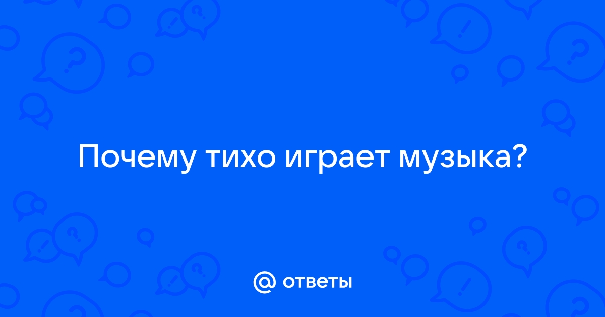 Почему наушники стали играть тише что делать если наушники тихо играют