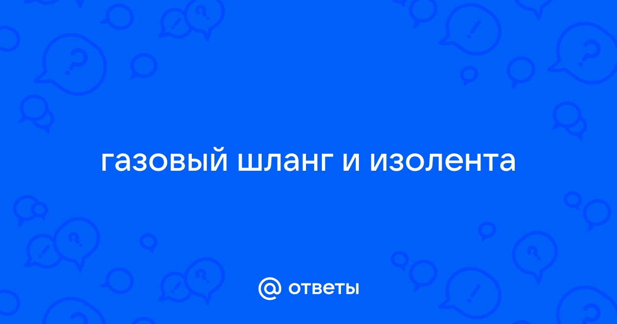 Если обмотать газовый шланг изолентой