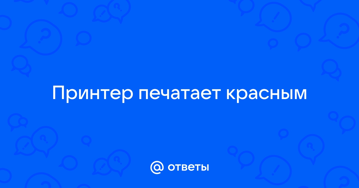 Почему мой принтер печатает с пурпурным оттенком?