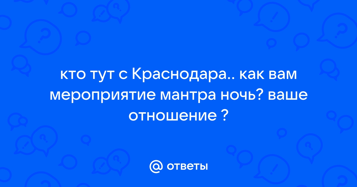 Секс знакомства в Краснодаре. Страница №10.