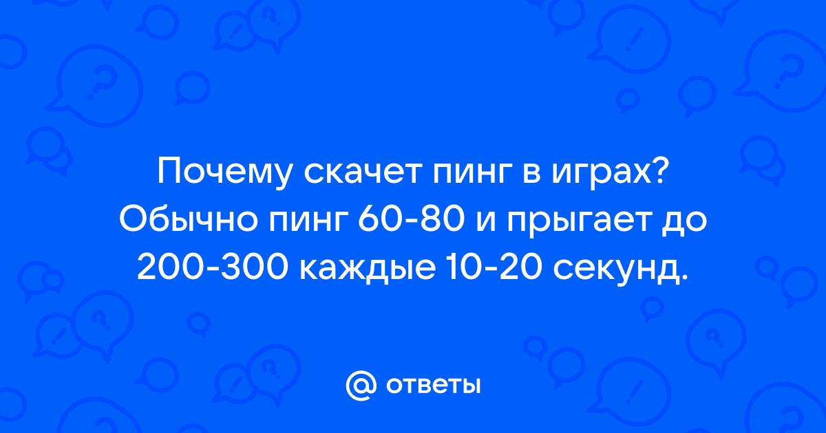 Почему скачет пинг в варфейс ростелеком