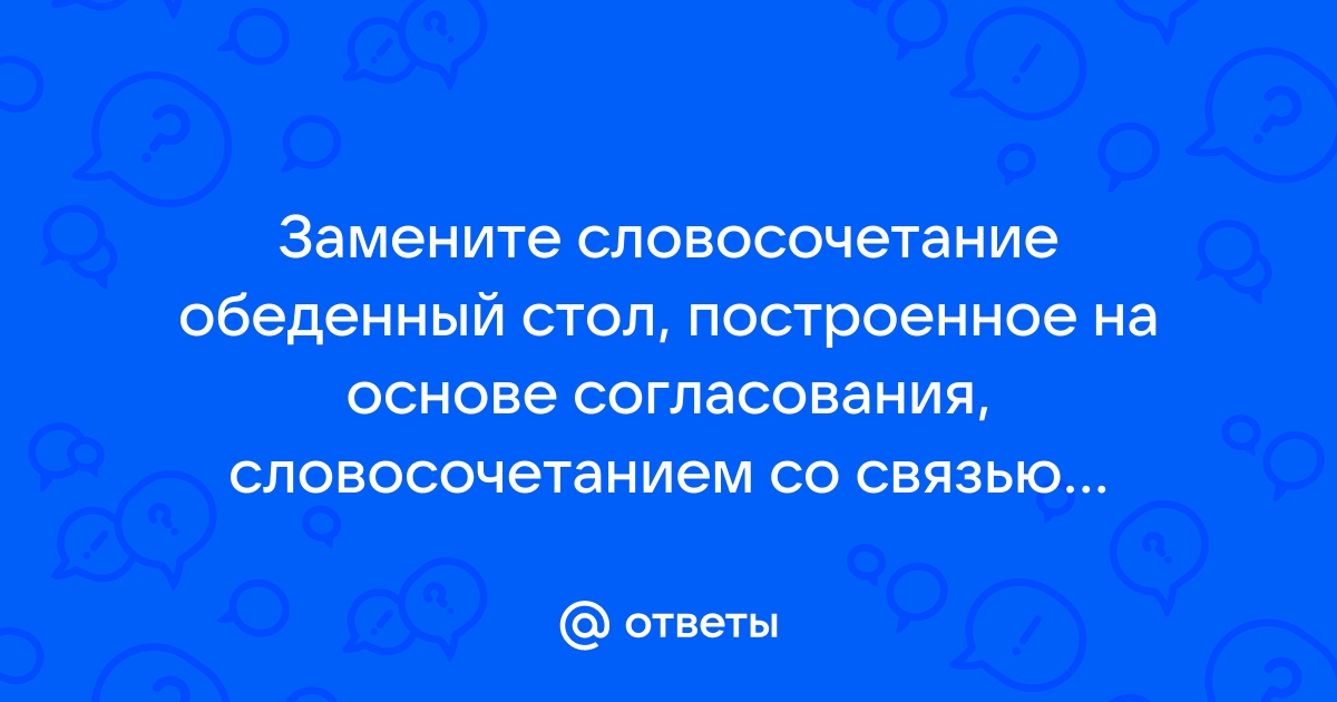 Стол словосочетания