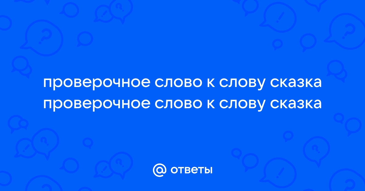 Однокоренные и родственные слова «сказочный»