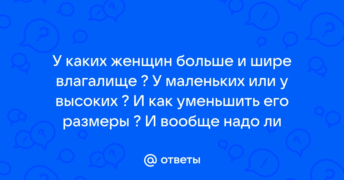 Безоперационное сужение влагалища | Добромед