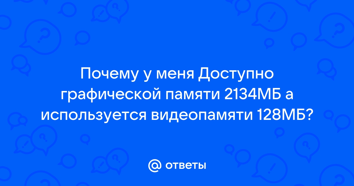 Что означает доступно графической памяти и используется видеопамяти