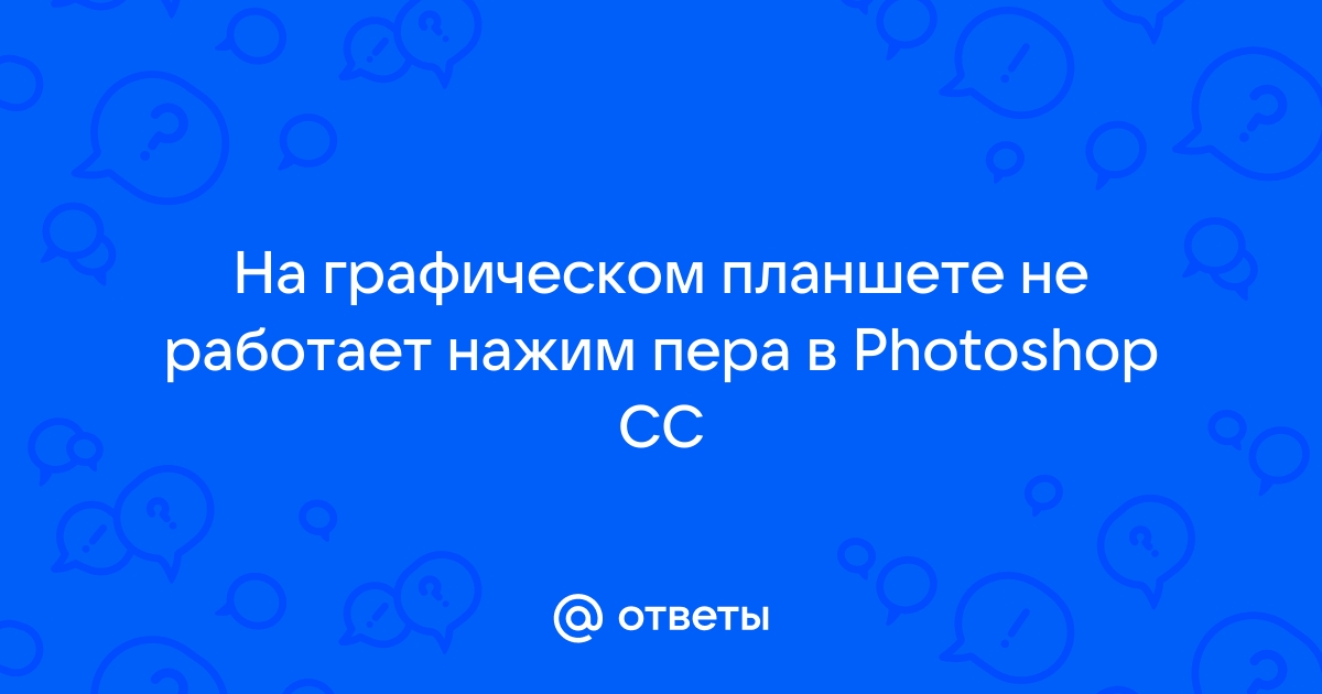 Pablo a610 не работает нажим пера в фотошопе