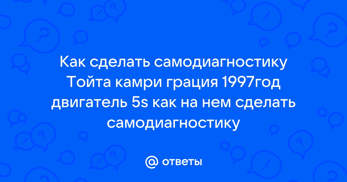 Как сделать самодиагностику тойота