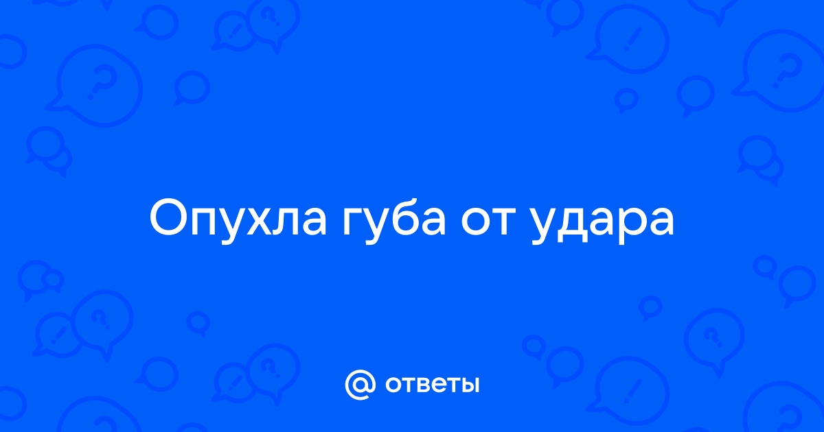 Ребенок прикусил губу - чем помочь и что делать