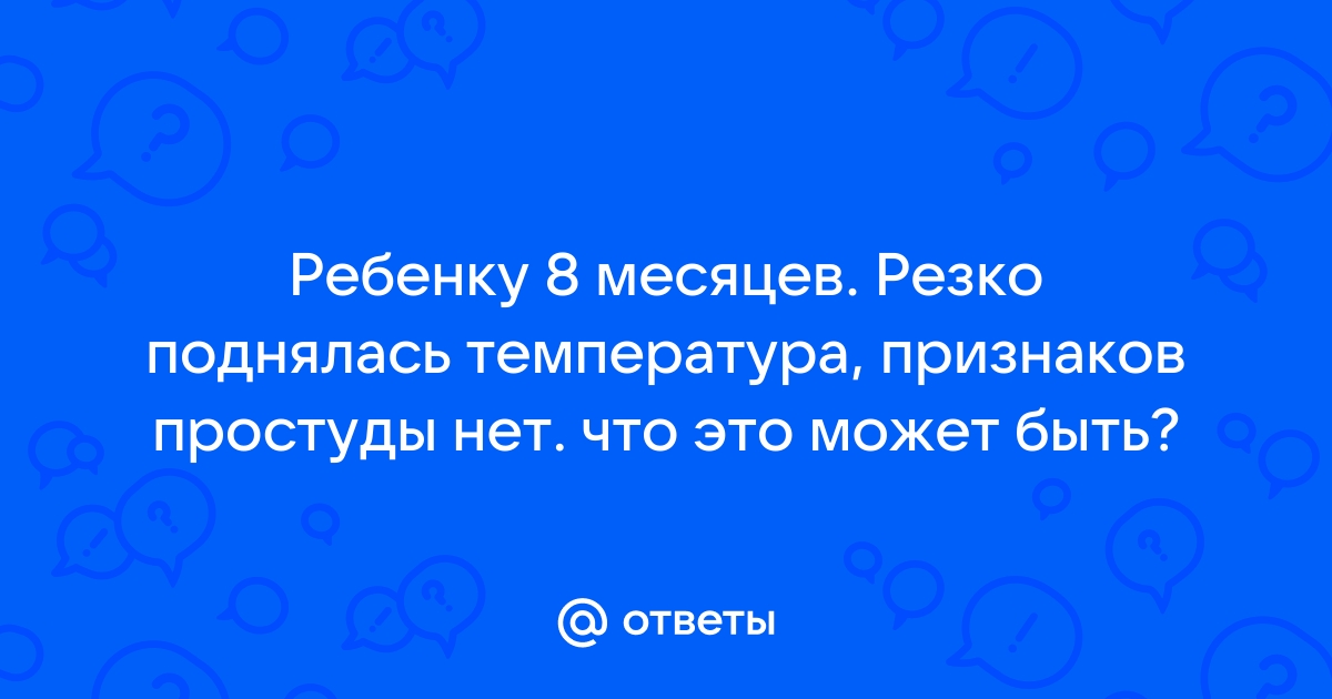 «Температура у детей»: памятка для родителей — ГБУЗ Московской области 