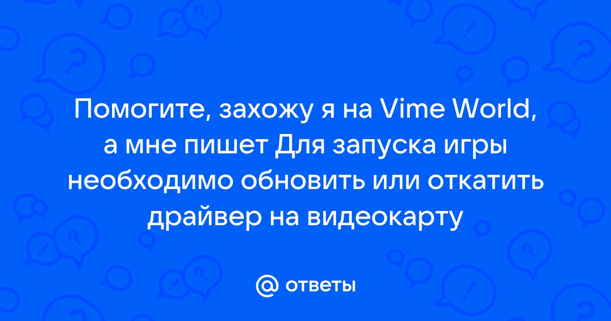 Для запуска игры необходимо обновить или откатить драйвера на видеокарту