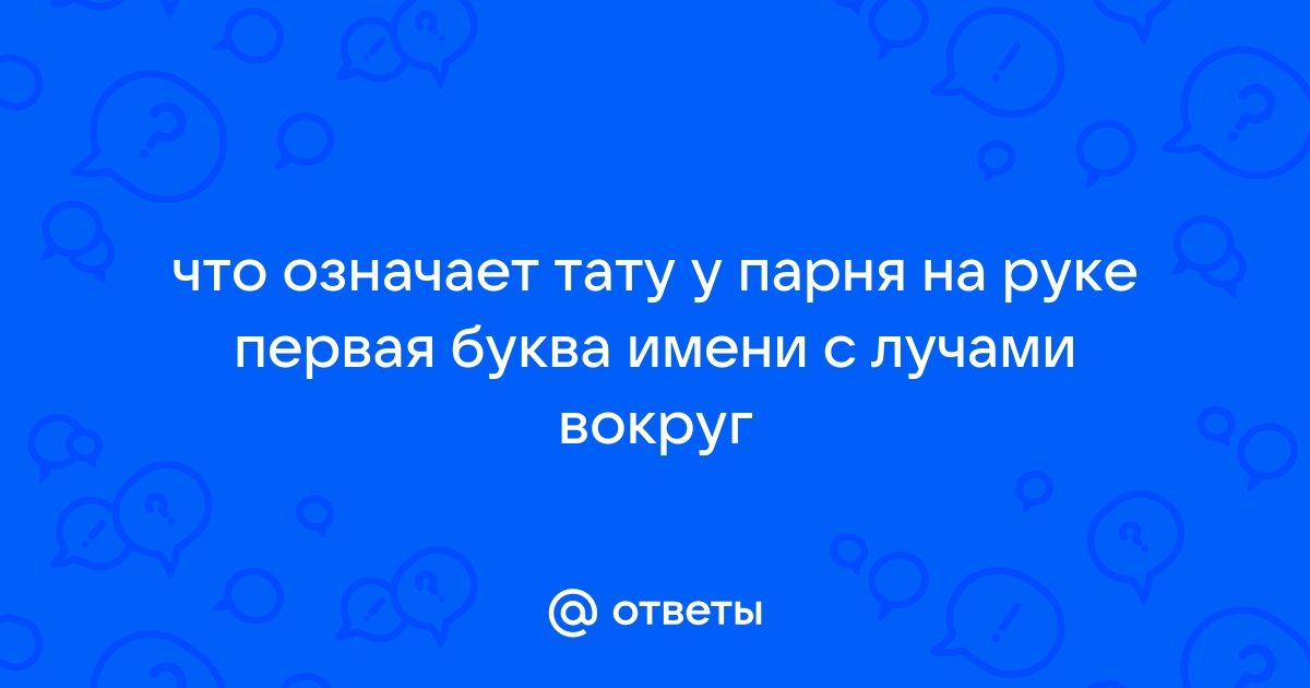 Что скажет о вашем характере первая буква вашего имени: код судьбы