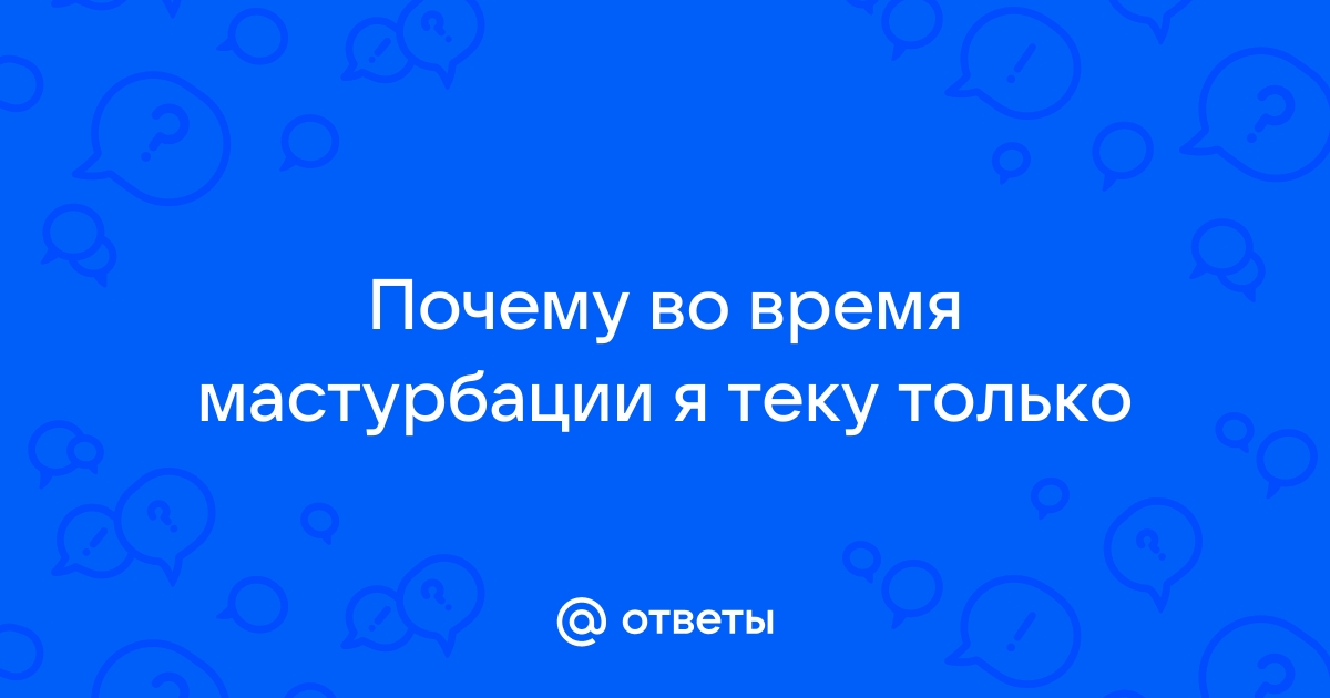 Интимная проблема: почему мне хочется в туалет прямо перед оргазмом