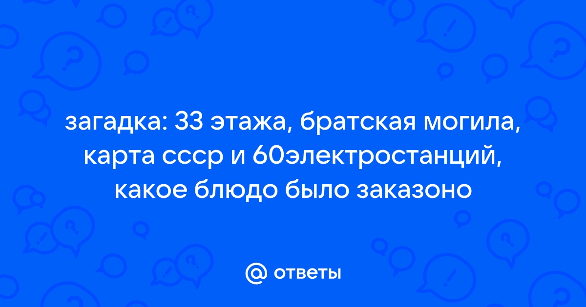 Загадка 33 этажа братская могила карта советского союза и 60 электростанций и как звали официантку