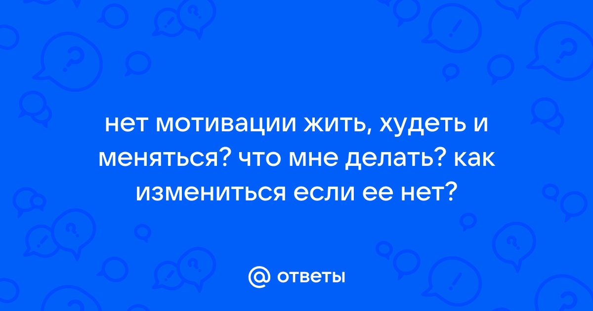 Нет мотивации жить