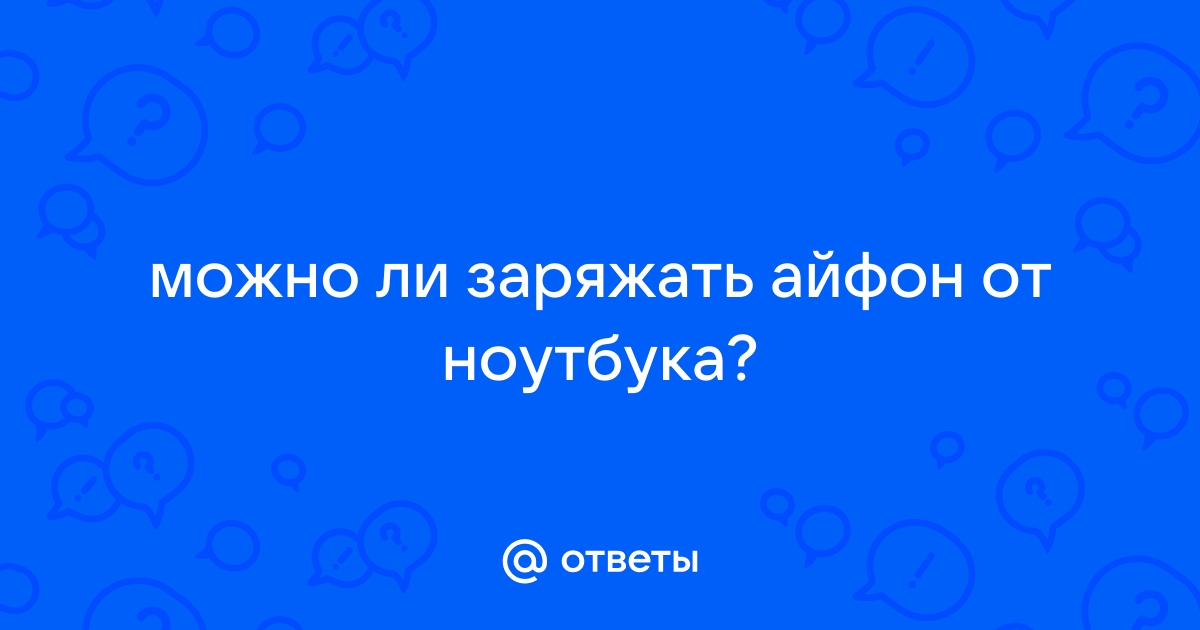 Можно ли заряжать айфон зарядкой от ноутбука хуавей