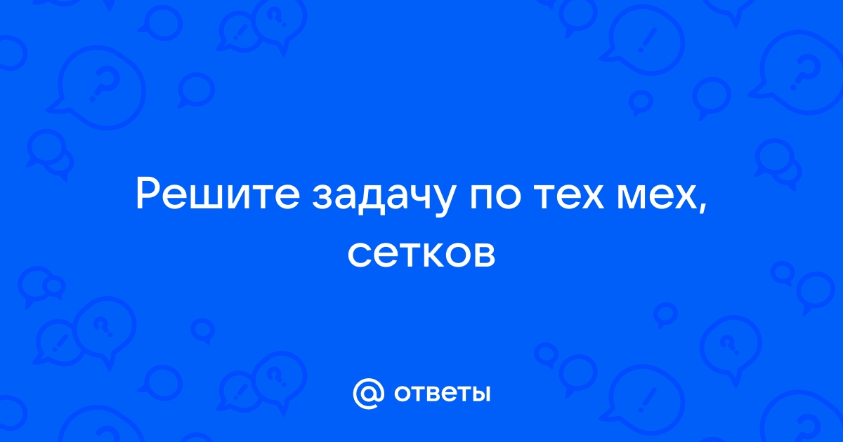 Гдз по сборнику задач по технической механике сетков