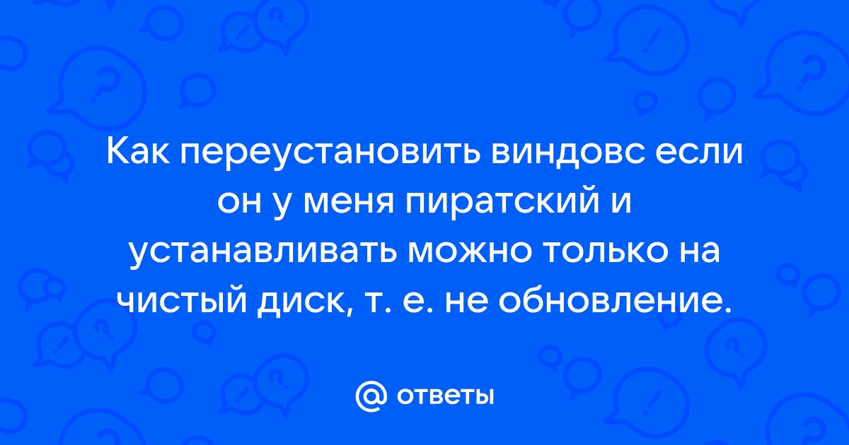 Что будет если обновить пиратский виндовс