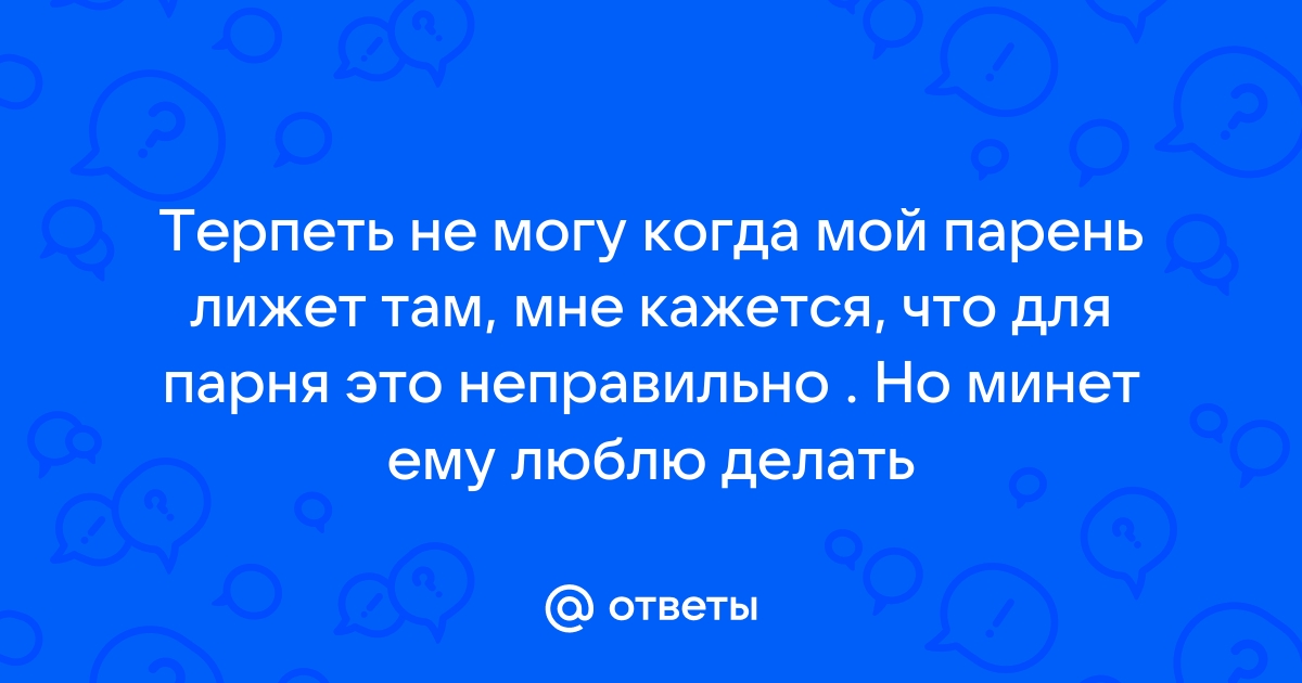 хочу снять на телефон как парень мне лижет - 13 ответов | Форум о сексе