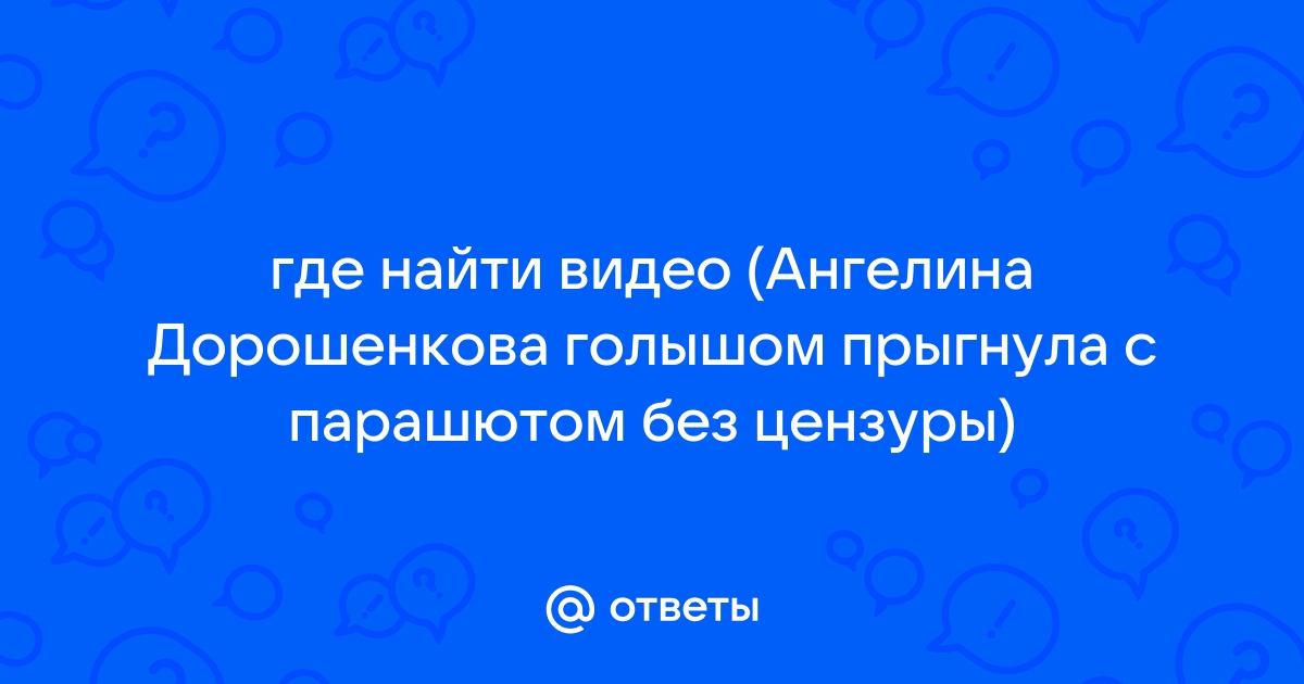 Легендарный лесной кастинг Вудмана с Ангелиной Дорошенковой (Элли Брилсен) | ПОРНО