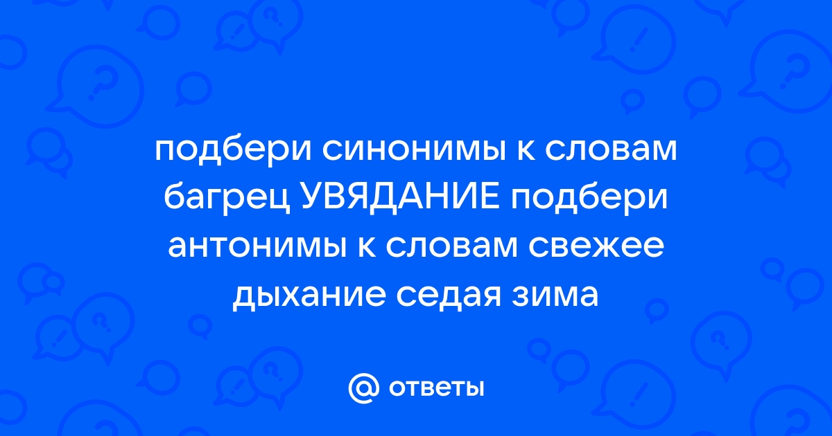 Подбери и запиши синонимы к выделенным словам живописные клены блистают листочки удобное место