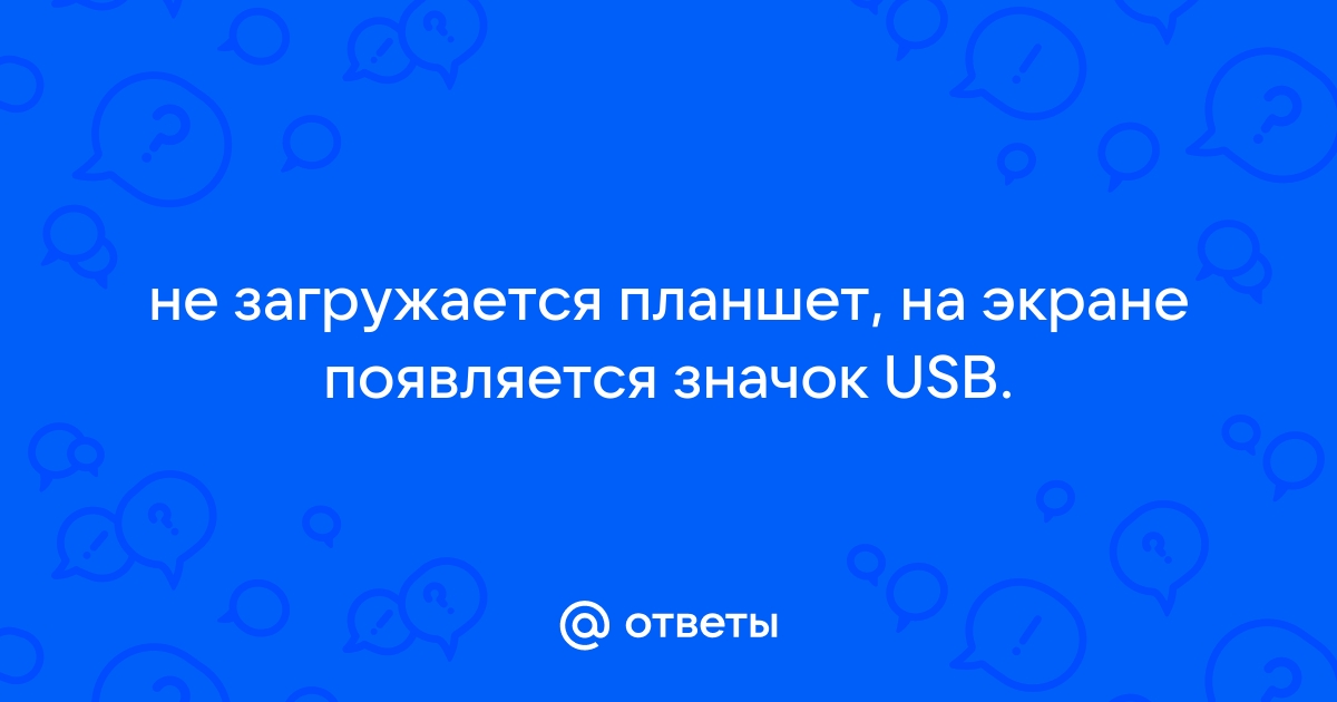 При включении планшета появляется значок usb