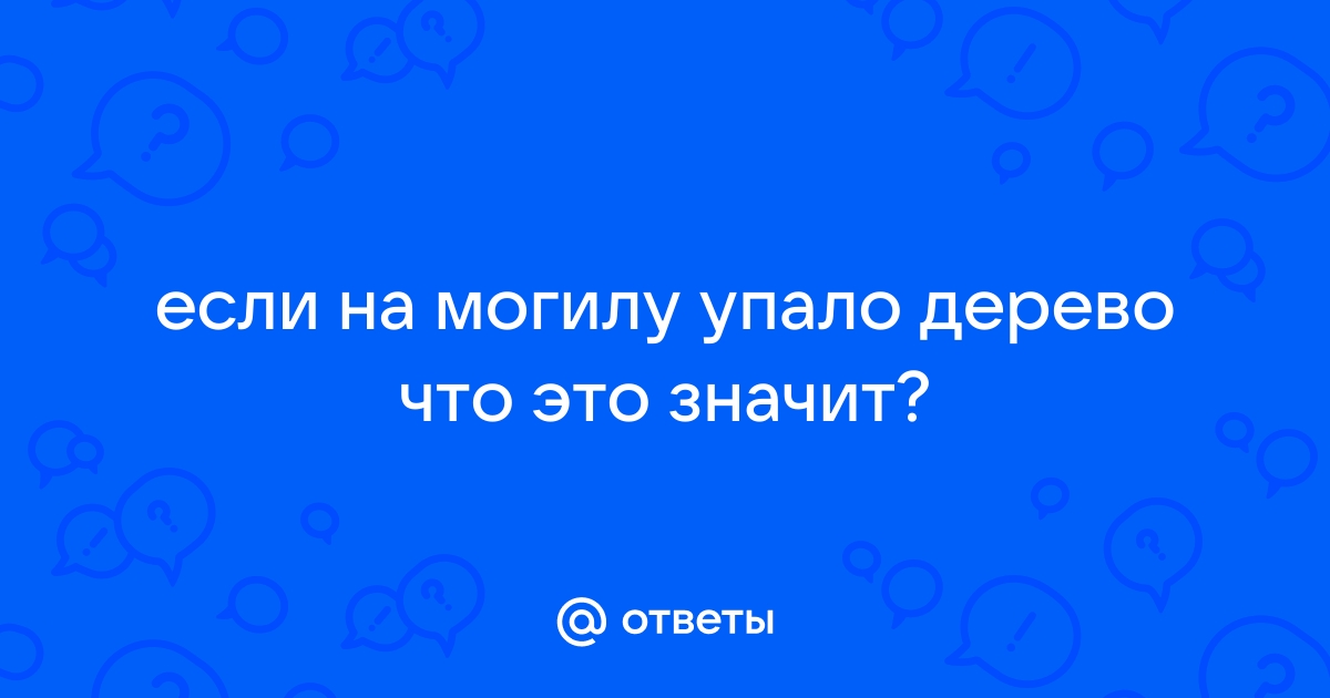 Как избавиться от дерева на могиле?