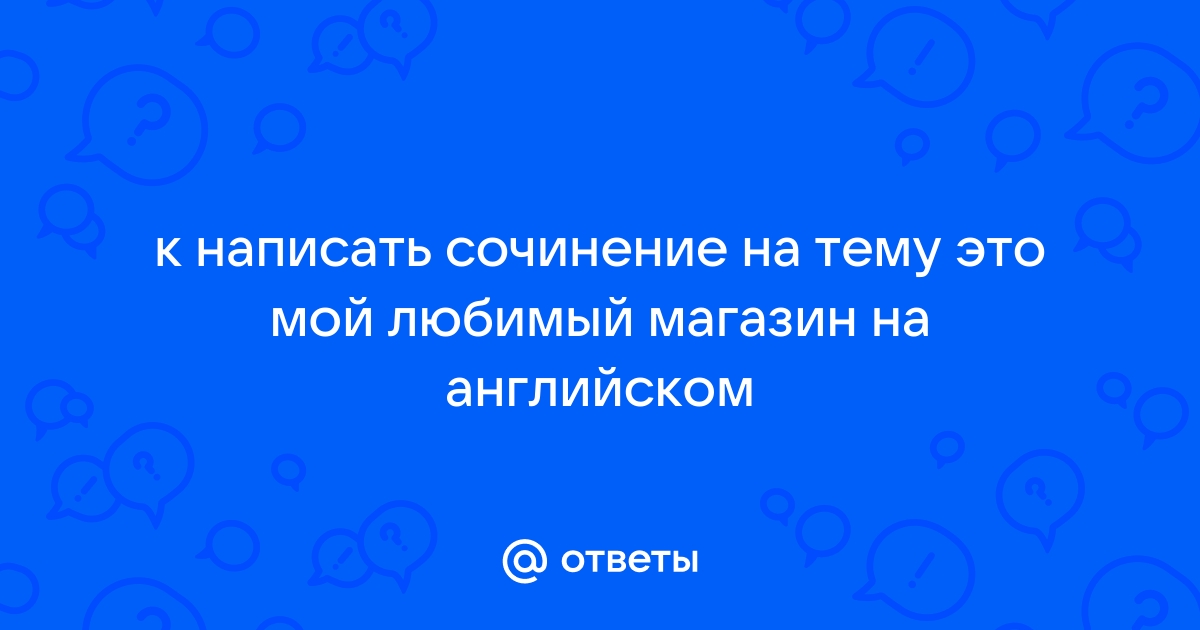 Мой Любимый Магазин На Английском Языке