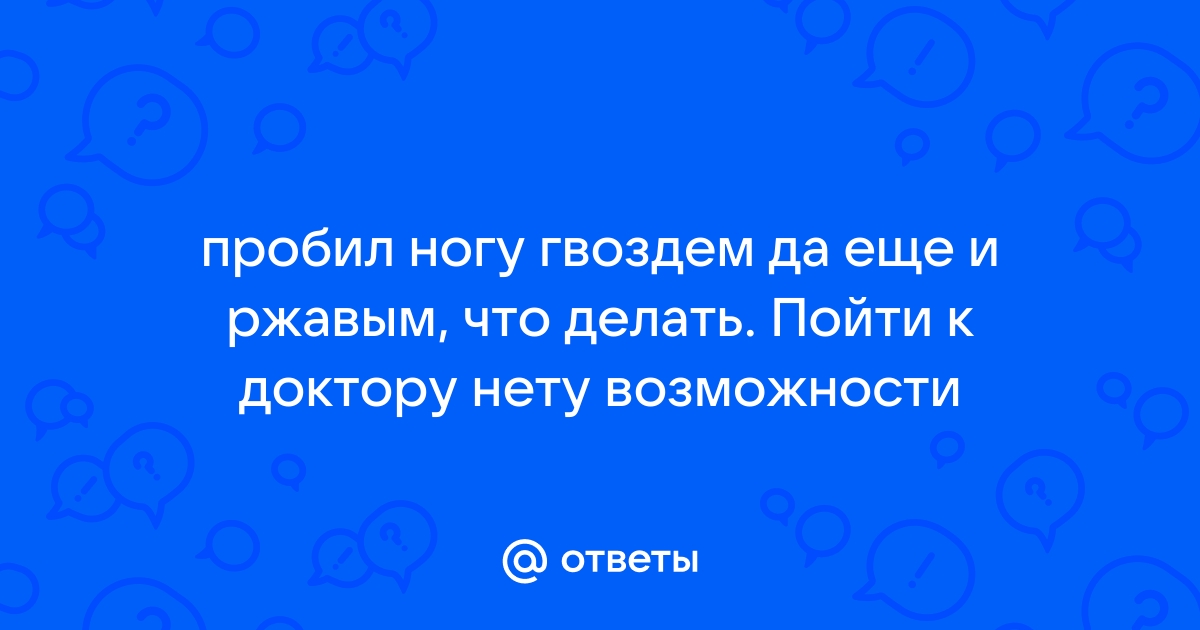 Наступил на гвоздь