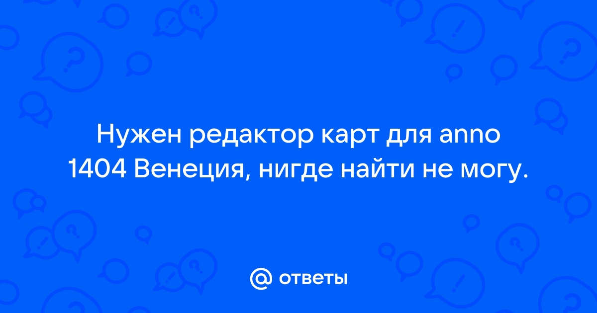 Сохранение не удалось у вас нет права записи anno 1404