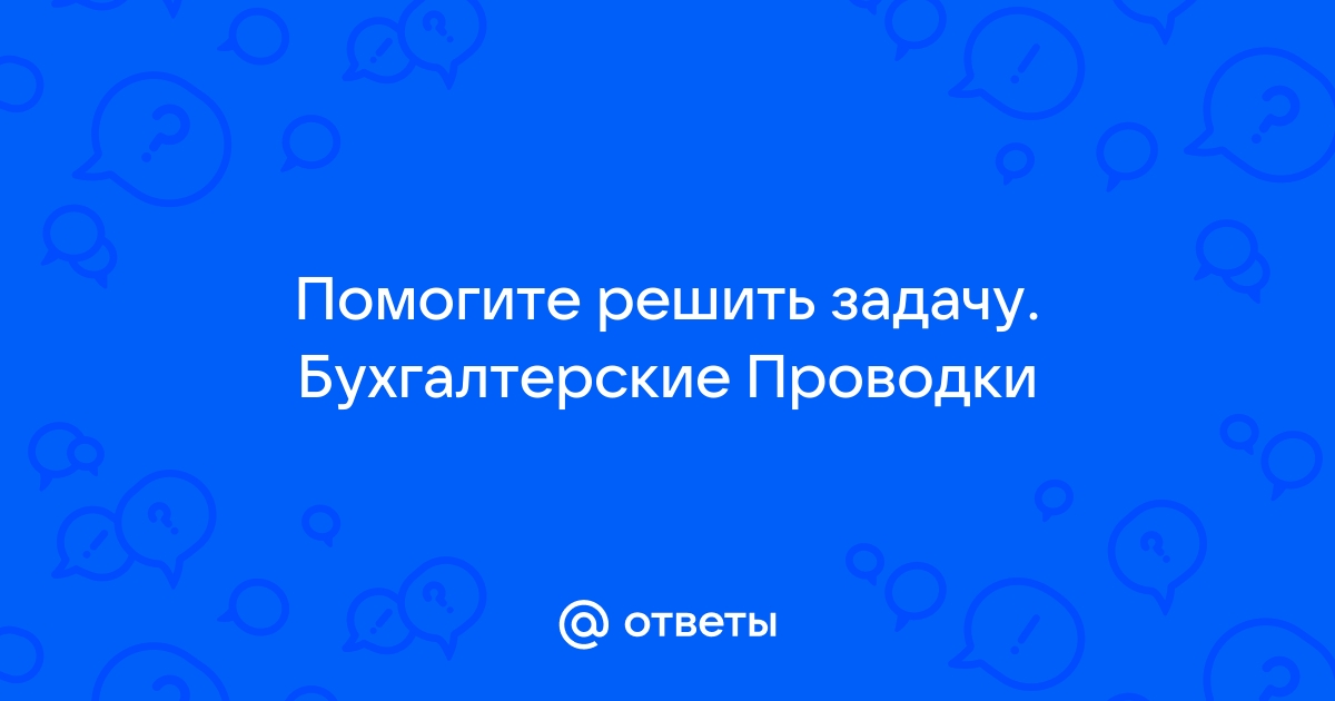 Производство мебели бухгалтерские проводки