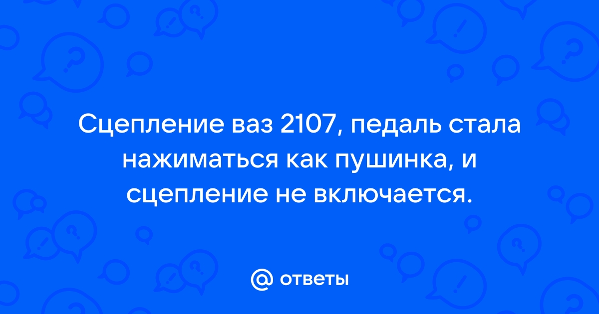 Свободный ход педали сцепления: что это и как отрегулировать