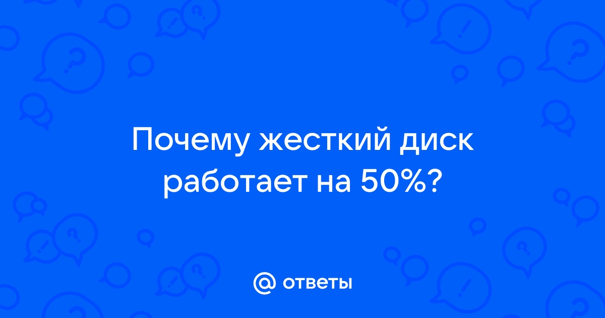 Что делать если диск загружен на 50 процентов