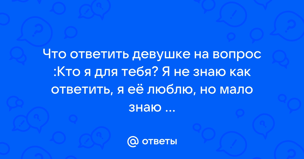 Девушка не отвечает на интимные вопросы