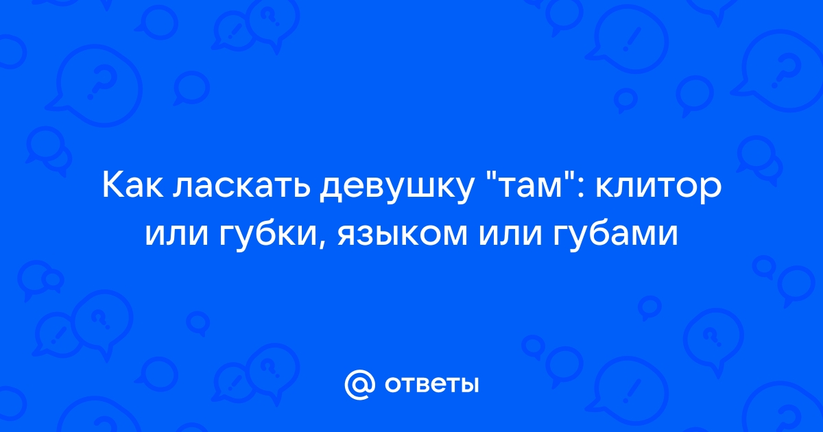 97 секс поз с возможностью Ласкать клитор рукой