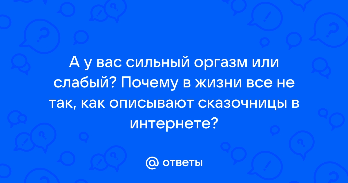 Слабый оргазм, как лечить, симптомы, показания