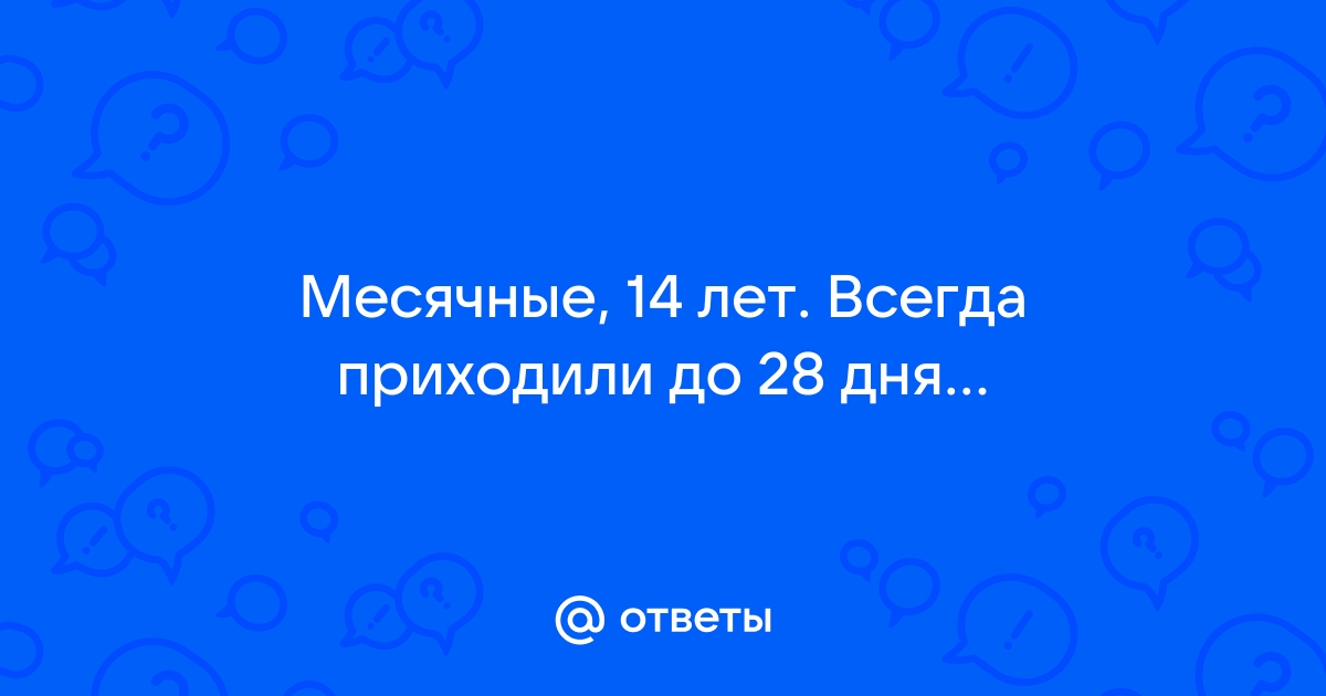 Месячные 14 дней