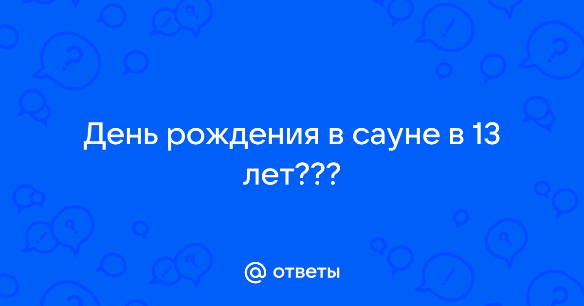 Развлекательные игры в сауне для веселой компании