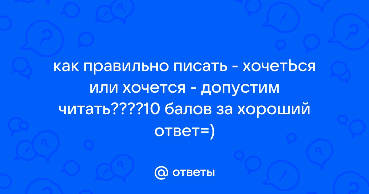 «Хочется» или «хочеться», как правильно писать?