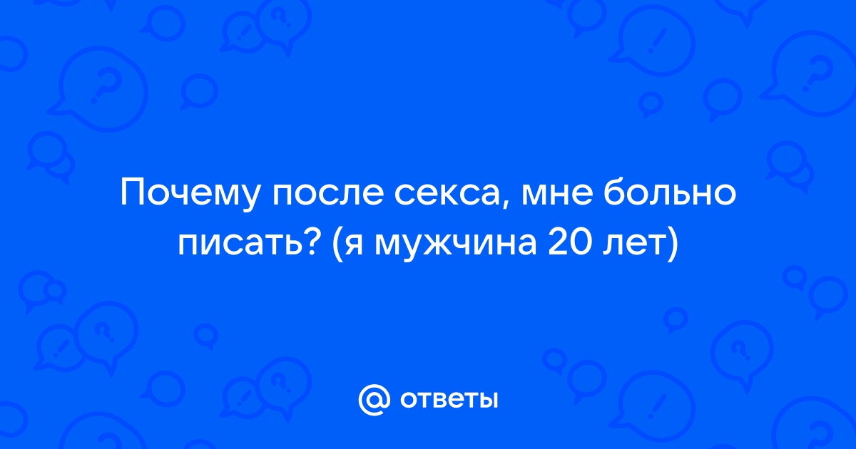 Посткоитальный цистит