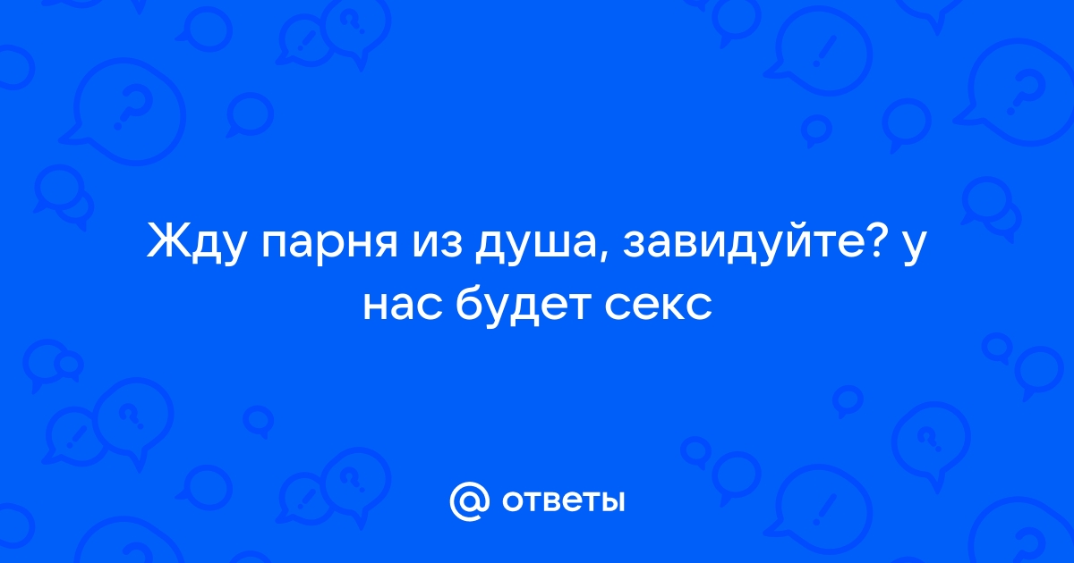 Как намекнуть парню на секс: советы и лайфхаки