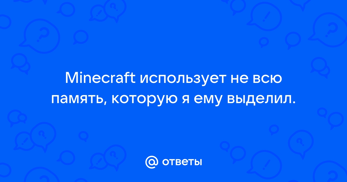 Почему майнкрафт потребляет много оперативной памяти