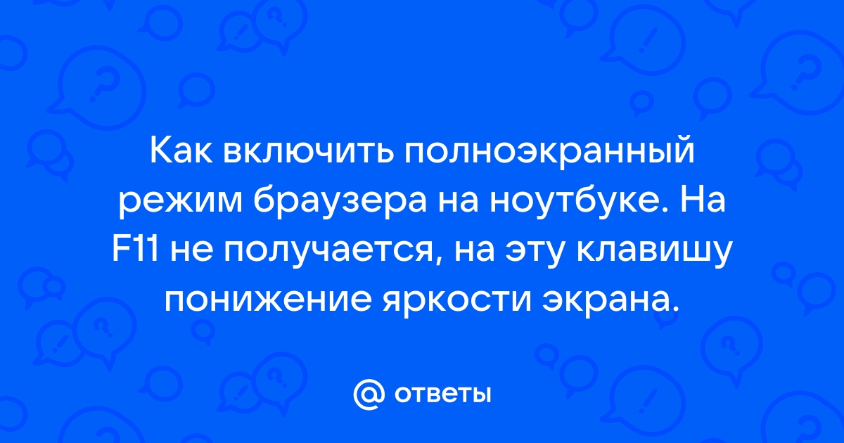 Ваш браузер не поддерживает полноэкранный режим