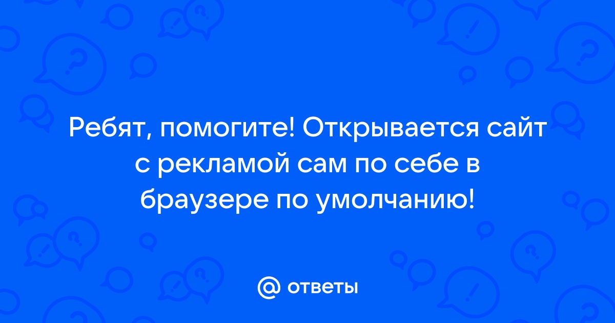 Сайт vorenosteps открывается сам в браузере