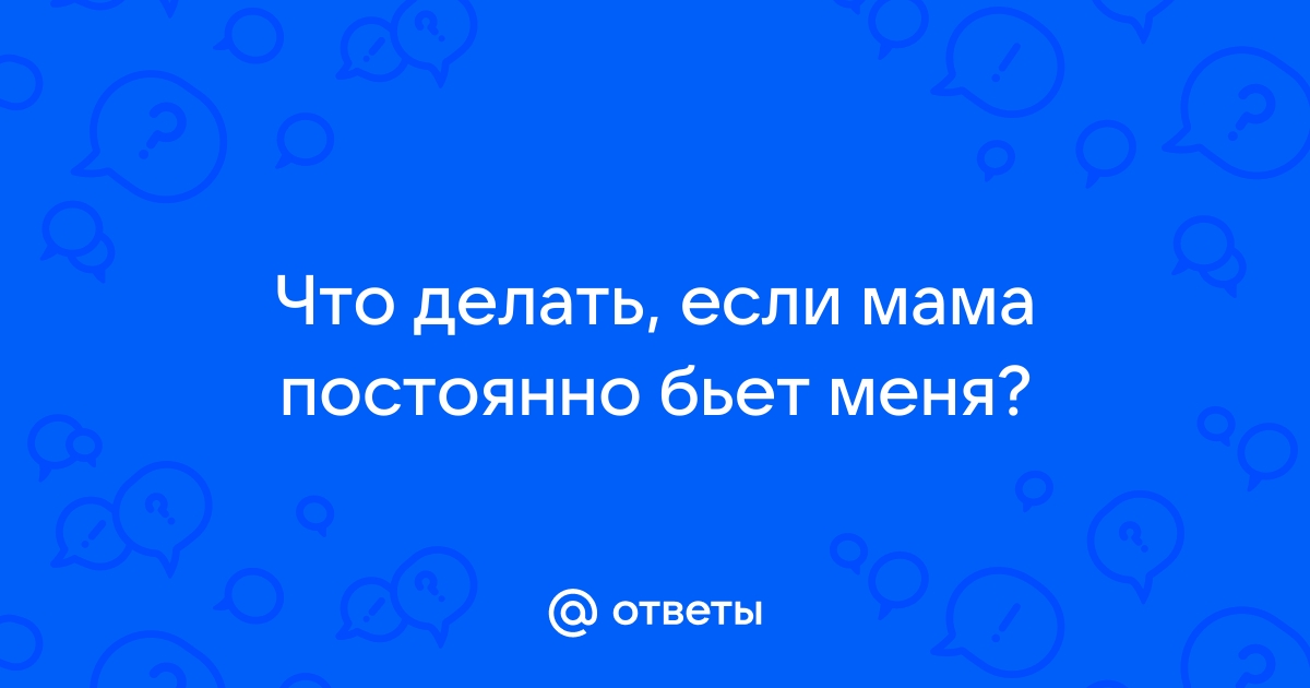 Что делать если мама не разрешает играть в компьютер