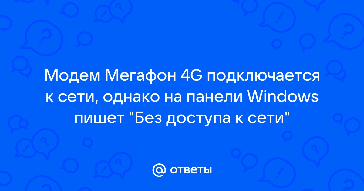 Почему модем мегафон пишет без доступа к интернету