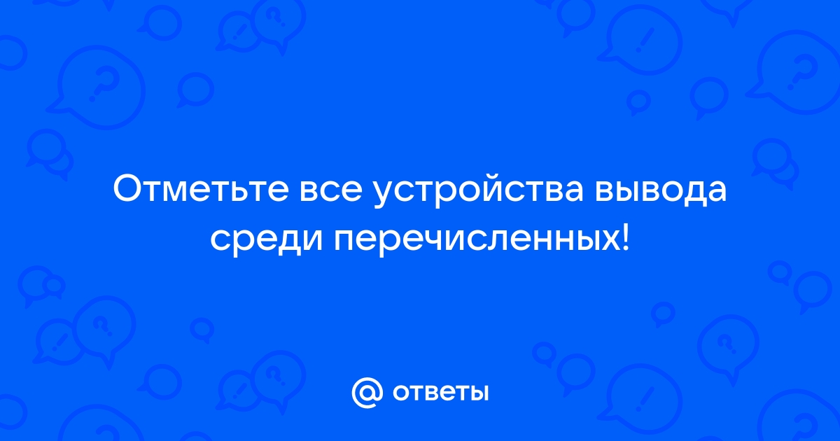 Отметьте в списке все устройства для вывода изображений