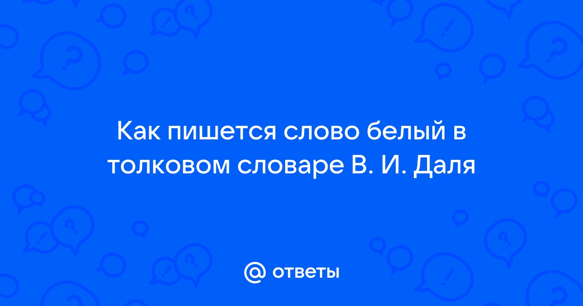 Какого слова нет в словаре даля монитор